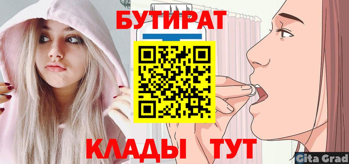 БУТИРАТ  Бутират BDO  Вход с VPN  Туапсе 