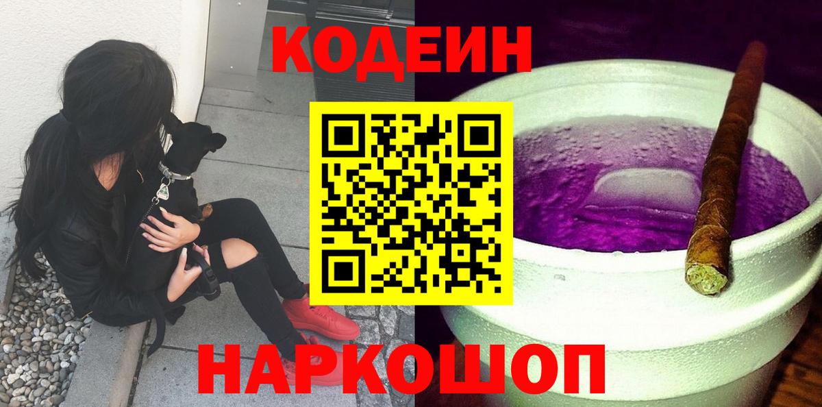 Туапсе  Кодеиновый сироп Lean Purple Drank  Вход с VPN  Codein напиток Lean (лин) 